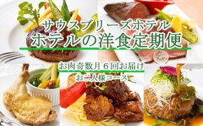 【ホテルメイドの洋食惣菜】お肉定期便！！奇数月年６回お届け【お二人様向け】 頒布会