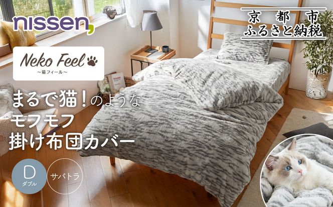 【ニッセン】まるで猫!のようなモフモフ掛け布団カバー(猫Feel)ダブル サバトラ［ 京都 nissen 片側全開ファスナー 人気 おすすめ 洗える 寝具 ギフト プレゼント お取り寄せ 通販 送料無料 ふるさと納税 ］ 261009_A-YM015VC05