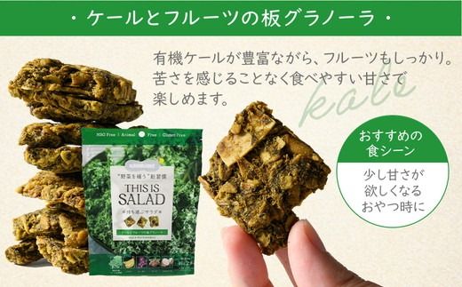 野菜を補うグラノーラ（ケール）6個セット【茨城県産有機ケール使用】人工甘味料不使用　グルテンフリー ※離島への配送不可