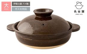 長谷園の「伊賀土鍋 アメ釉」大（3～5人用）DC-03 ngtn0046
