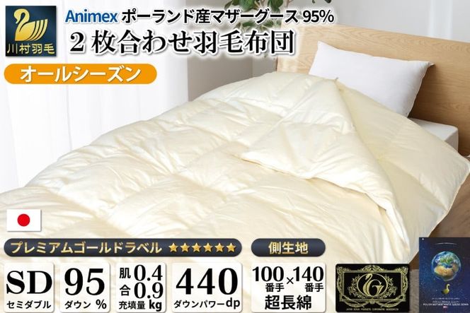 【オールシーズン】羽毛布団 2枚合わせ 肌掛け ＆ 合掛け セミダブル マザーグースダウン 95％ ポーランド産 1.3kg 100×140番手 サテン グランミュゼ (無地 アイボリー) [川村羽毛 山梨県 韮崎市 20743650] 布団