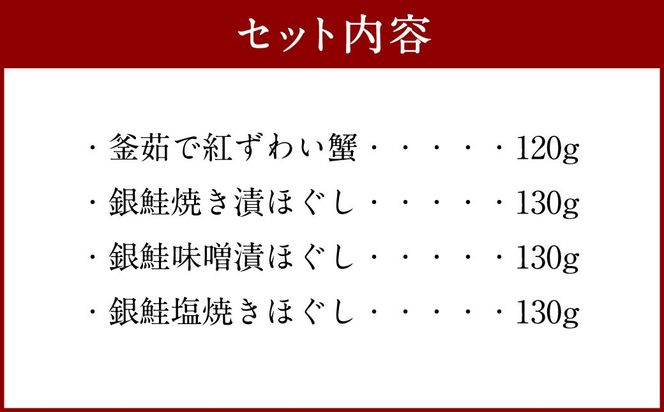 C4074 高砂屋 釜茹で紅ずわい蟹120gと銀鮭ほぐし130g×3種のセット