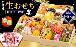 【 玉清屋 】 生おせち 宴 和洋中三段重 45品（3～5人前） 冷蔵発送・12/31到着限定 232238_UU049