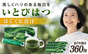 【12箱入　360日分】いとびはつ はぐくむ青汁 糸島市 / 株式会社ピュール[AZA267] 青汁 イソフラボン クロレラ 乳酸菌 食物繊維 ミネラル ビタミン