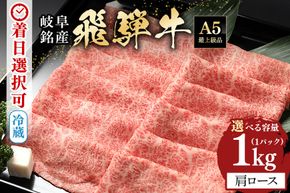 飛騨牛 A5等級 カタロース スライス 1kg 冷蔵配送 肩ロース しゃぶしゃぶ すき焼き 牛肉 肉 お肉 和牛 FC-40