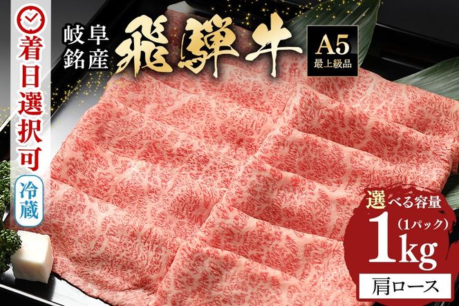 飛騨牛 A5等級 カタロース スライス 1kg 冷蔵配送 肩ロース しゃぶしゃぶ すき焼き 牛肉 肉 お肉 和牛 FC-40