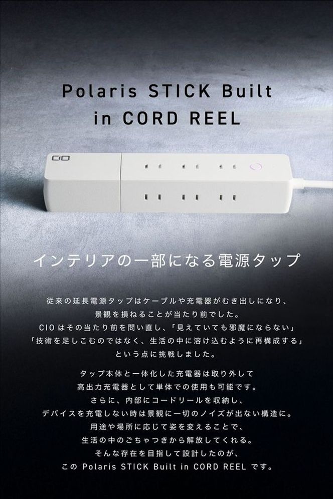 CIO 電源タップ  最大7口 1500W Polaris STICK Built in CORD REEL ホワイト｜小型 軽量 おしゃれ 便利 [2657]