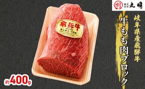 【飛騨牛】もも肩ブロック400g（ローストビーフに最適） お肉 牛肉 モモ 岐阜県産 
