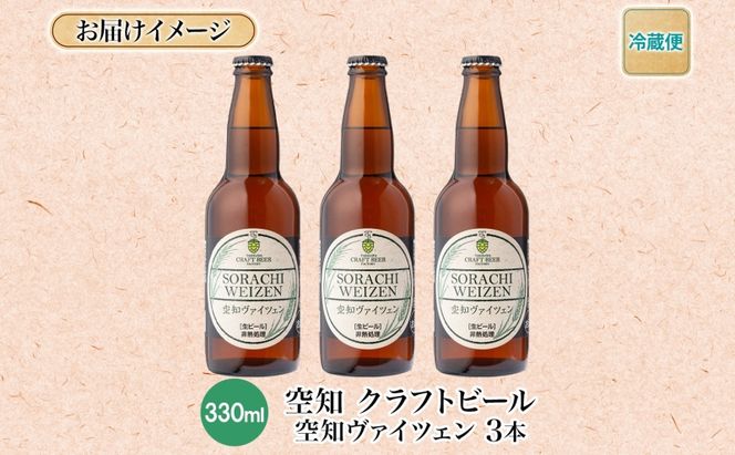 滝川クラフトビール 空知ヴァイツェン 3本 空知地ビール 地ビール クラフトビール バーベキュー BBQ ご当地ビール 飲み比べ 晩酌 宅飲み アウトドア キャンプ 冷蔵 送料無料 北海道 滝川市