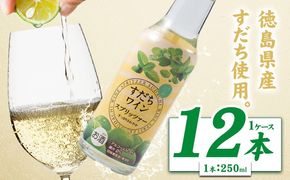 すだちワインスプリッツァー：1ケース(250ml×12本入) 《30日以内に出荷予定(土日祝除く)》 ---sanagouchi_izs_13_12hn---