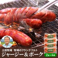 牧場のフランクフルト ジャージー＆ポーク 8本（2本×4袋） お肉 ソーセージ 