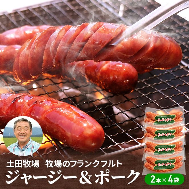 牧場のフランクフルト ジャージー＆ポーク 8本（2本×4袋） お肉 ソーセージ 