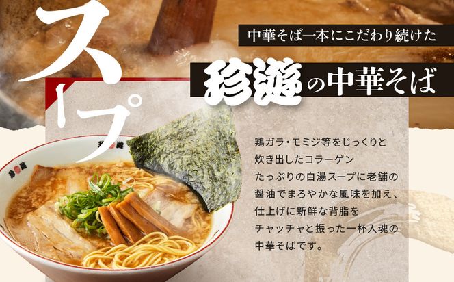 【珍遊】中華そば 6食｜京都 一乗寺 中華そば専門店 有名店 人気セット［ 昭和25年創業 京都ラーメンの源流 鶏白湯背脂系 見た目こってり 後味サッパリ グルメ おすすめ 麺 ラーメン スープ 中華料理 お取り寄せ 通販 送料無料 ふるさと納税 ］ 261009_A-KJ002