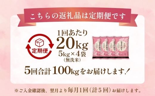 【 1ヶ月毎5回定期便 】 【 無洗米 】 はるかおり 20kg （ 5kg × 4袋 ） 計100kg お米 米 こめ コメ 白米 白飯 飯 ご飯 おにぎり 和食 国産 福岡県産 定期 定期配送
