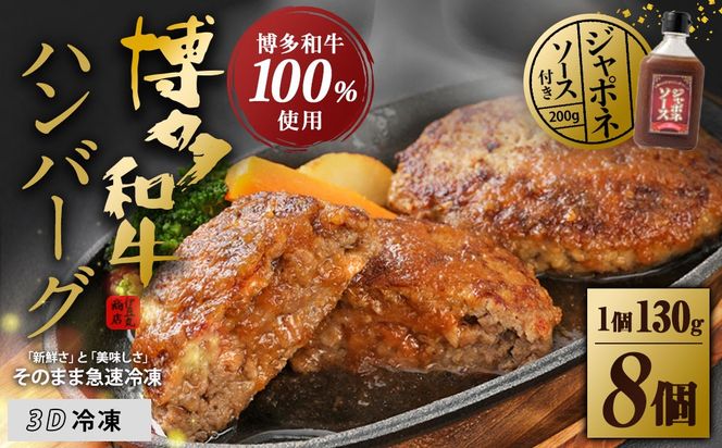 博多和牛100%ハンバーグ130g×8個(ジャポネソース付)【伊豆丸商店】_HA0205