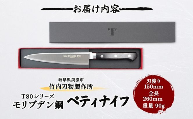 T80シリーズ  ペティナイフ 150mm 包丁 ナイフ キッチン用品 調理器具 キッチングッズ 切れ味 高品質 プロ仕様 耐久性 日本製 料理 プレゼント ギフト 贈り物 送料無料 竹内刃物製作所 岐阜県 美濃市