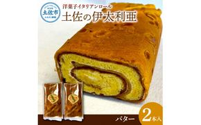 洋菓子イタリアンロール 土佐の伊太利亜 バター×2本 合計2本 ロールケーキ お菓子 焼き菓子 洋菓子 スイーツ おすすめ 美味しい お取り寄せ ギフト 贈り物【土佐共同産業株式会社】 [BQCC006]