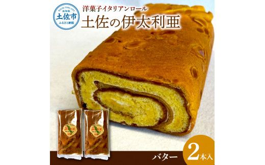 洋菓子イタリアンロール 土佐の伊太利亜 バター×2本 合計2本 ロールケーキ お菓子 焼き菓子 洋菓子 スイーツ おすすめ 美味しい お取り寄せ ギフト 贈り物【土佐共同産業株式会社】 [BQCC006]