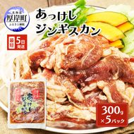 あっけしジンギスカン300g×5パック (合計1.5kg) 北海道 ジンギスカン ラム ラム肉 味付き 羊肉 肉の加工品 