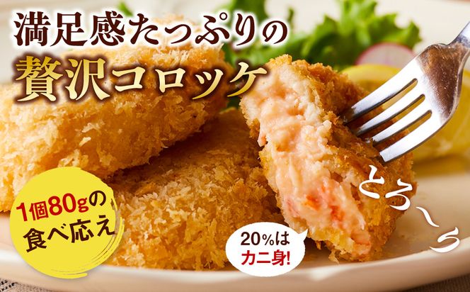 満足かにクリームコロッケ 48個（80g×4個×12パック） 312011_DU020