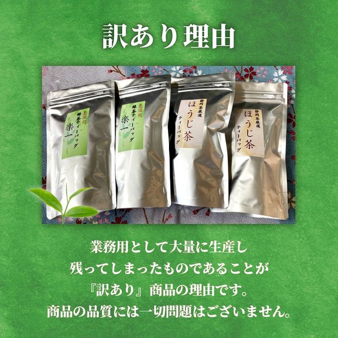 訳あり 緑茶 ほうじ茶 計100個 セット 急須 用 ティーバック 楽一 手軽 簡単 茶 お茶 おちゃ 日本茶 飲料 静岡県 藤枝市