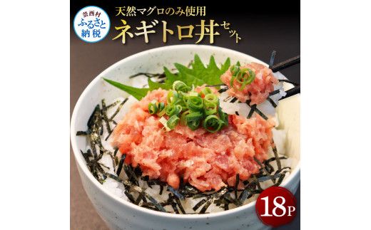 [CF-R7hbk]KGP070 天然マグロのタタキ丼セット 65g×18パック 海鮮 天然 鮪 ネギトロ丼 まぐろたたき 海鮮丼 軍艦巻 手巻寿司 使いやすい 便利 個食 大容量 冷凍配送 小分け お手軽 18人前 ねぎとろ
