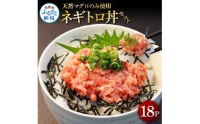 【CF-R7hbk】KGP070　天然マグロのタタキ丼セット 65g×18パック 海鮮 天然 鮪 ネギトロ丼 まぐろたたき 海鮮丼 軍艦巻 手巻寿司 使いやすい 便利 個食 大容量 冷凍配送 小分け お手軽 18人前 ねぎとろ