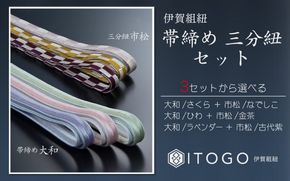 帯締め & 三分紐 セット 伝統 工芸 着物 伊賀 組紐 大和 ( ひわ 金茶 )( 全長約128cm × 幅約0.9cm × 重量約14g ) 箱入り itog0005-2