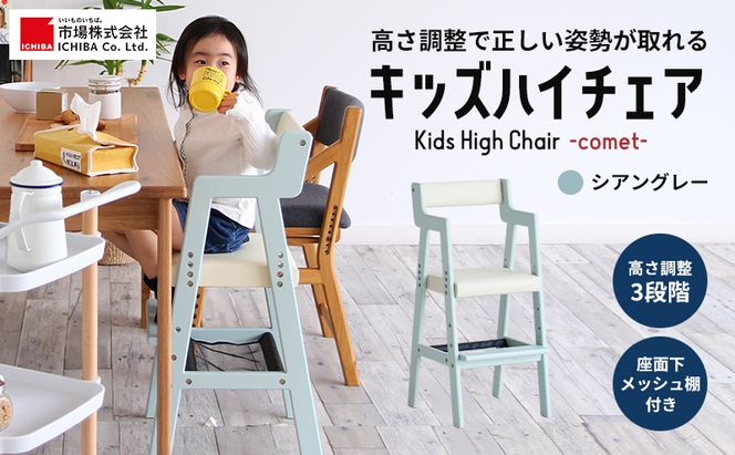 Kids High Chair -comet- （シアングレー） 子供用 椅子 市場家具