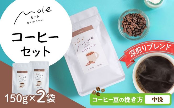 MOLE / ひろがる、コーヒーセット (中挽) コーヒー豆 ドリップ 粉 セット ギフト 沖縄市 / みやんち STUDIO&COFFEE[BCCX022-02]