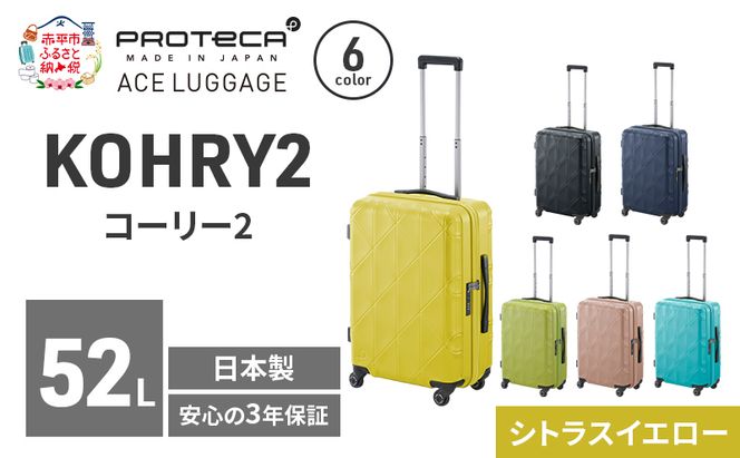 KOHRY2 54 TR 01482 (13 シトラスイエロー) スーツケース 国産 日本製 52L キャリー バッグ キャスターストッパー 旅行 PROTECA 北海道 赤平市