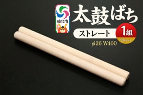 太鼓ばち（ストレートバチ）カエデ ＜あきた芸術村 森林工芸館＞ [木製 たいこ 撥 ばち 楓 カエデ 秋田県 仙北市 ストレート]|02_wrb-270101b