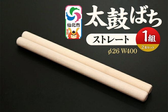 太鼓ばち（ストレートバチ）カエデ ＜あきた芸術村 森林工芸館＞ [木製 たいこ 撥 ばち 楓 カエデ 秋田県 仙北市 ストレート]|02_wrb-270101b