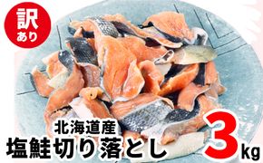 【2026年6月下旬発送】【訳あり】北海道産 塩鮭切り落とし 3kg（500g×6パック） 冷凍 送料無料