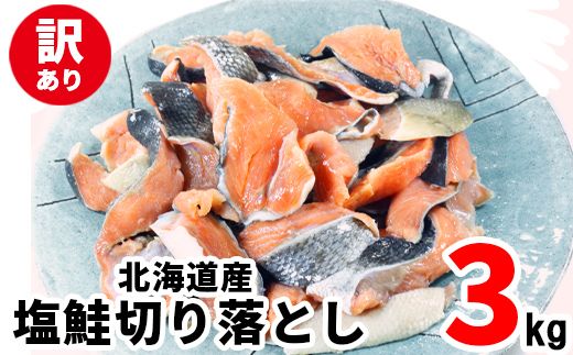 【2026年6月下旬発送】【訳あり】北海道産 塩鮭切り落とし 3kg（500g×6パック） 冷凍 送料無料