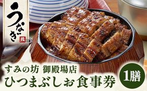 すみの坊 ひつまぶし 食事券（1膳） | うなぎ ウナギ 晩ご飯 夜ご飯 丑の日 土用の丑の日 団らん ご馳走 ごちそう お祝い ハレの日 ※離島への配送不可