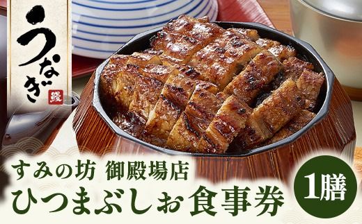 すみの坊 ひつまぶし 食事券（1膳） | うなぎ ウナギ 晩ご飯 夜ご飯 丑の日 土用の丑の日 団らん ご馳走 ごちそう お祝い ハレの日 ※離島への配送不可