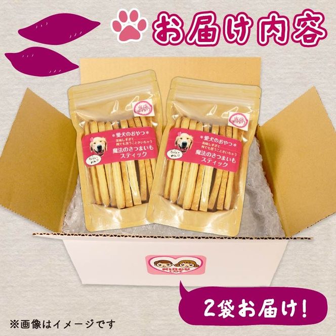 愛犬魔法のさつまいもスティック 2袋 クッキー 芋 さつまいも ペット おやつ わんちゃん ワンちゃん 犬 無添加 静岡 藤枝