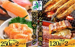 020C503 【食べ比べ】五郎藤 国産 有頭旨鰻 120g×2尾 ＆ アトランティックサーモン 250g×2P【人気 食べ比べ 数量限定 丼 小分け 北国からの贈り物】