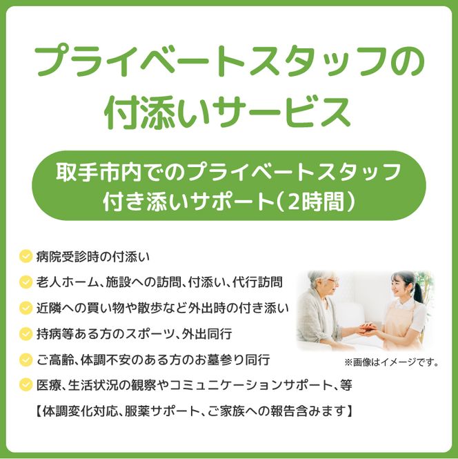プライベートスタッフの付添いサービス 2時間 │ 代行 同行 送迎 茨城県 取手市 （CI002）