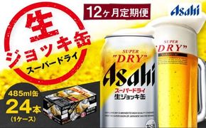 【12ヶ月定期便】アサヒスーパードライ 生ジョッキ缶（合計288本）485ml×毎月1ケース（24本）=計12回お届け | アサヒビール 酒 お酒 ドライ 缶ビール 缶 ギフト 内祝い 茨城県 守谷市 みらい mirai