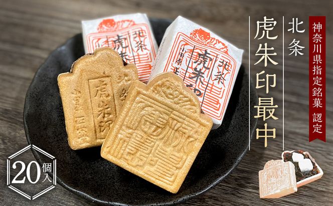 【小田原北条氏ゆかりの虎朱印の形をした最中 20個セット】小田原の老舗菓子店「正栄堂」の代表銘菓神奈川県指定銘菓登録商品。【 和菓子 神奈川県 小田原市 】 142069_CW030