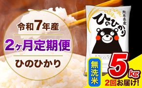 令和7年産 ひのひかり 【2ヶ月定期便】 無洗米 5kg (5kg×1袋) 計2回お届け 《お申込み翌月から出荷》 熊本県産 精米 ひの 米 こめ お米 熊本県 長洲町---hn7tei_25000_5kg_mo2_ng_m---