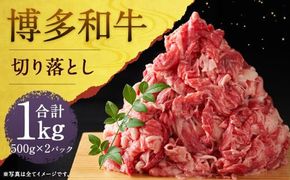 博多和牛切り落とし 約1000g(約500g×2パック)