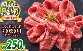 【A4〜A5】長崎和牛赤身モモしゃぶしゃぶすき焼き用 250g / 牛肉 ぎゅう肉 和牛 / 南島原市 / 株式会社MEAT PLUS[SHG043]