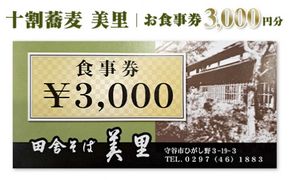 お食事券　3,000円分　十割蕎麦　美里