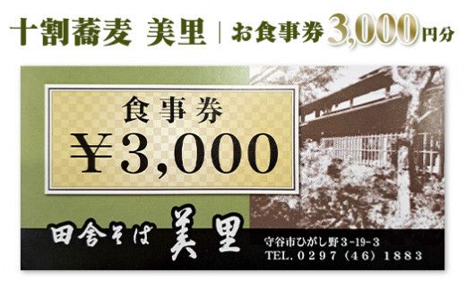 お食事券　3,000円分　十割蕎麦　美里