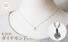 ダイヤモンド ペンダント 0.2ct K18WG  SIクラスHカラーカード式鑑定書付 （21261）　BR-46