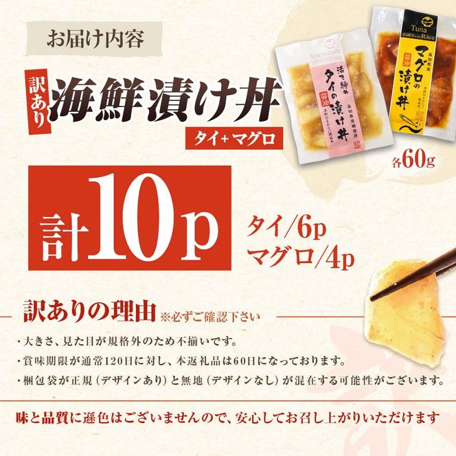 訳あり海鮮漬け丼（タイ6P・マグロ4P）セット 漬け丼 漬け 鯛 鮪 マグロ 赤身 食べ比べ 海鮮 魚 冷凍 食品 保存食 小分け 高知 土佐 海鮮丼 漬け丼 ぶっかけ【企業組合　宇佐もん工房】 [BQAB029]