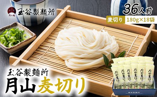 FYN6-545 【玉谷製麵所】月山麦切り 36人前（180g×18袋） 国産小麦100％使用！ 麦切り むぎきり ムギキリ うどん 乾麺 麺 めん 個包装 小分け 国内製造 保存食 備蓄 簡単 調理 贈答 贈り物 ギフト プレゼント 中元 歳暮 自宅 家庭 山形県 西川町 月山
